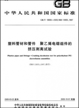 塑料管材和管件 聚乙烯電熔組件的擠壓剝離試驗(yàn)國(guó)標(biāo)/T 19806-2005