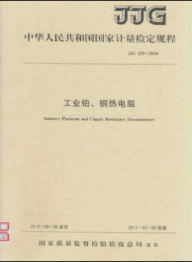工業(yè)鉑、銅熱電阻檢定規(guī)程檢定規(guī)程 229-2010