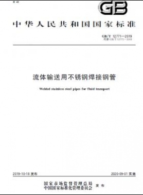 流體輸送用不銹鋼焊接鋼管國標(biāo)/T 12771-2019