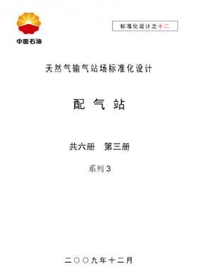 天然氣輸氣站場標(biāo)準(zhǔn)化設(shè)計-——配氣站系列3