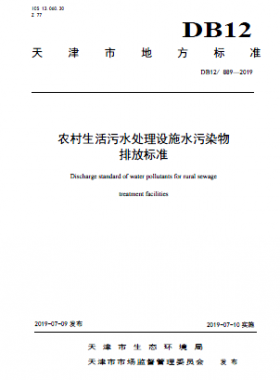 農(nóng)村生活污水處理設(shè)施水污染物排放標(biāo)準(zhǔn)DB12 889-2019