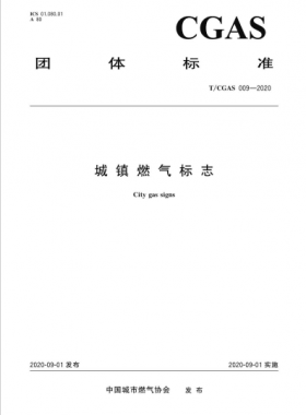 城鎮(zhèn)燃氣標志 T/C公共安全標準S 009-2020