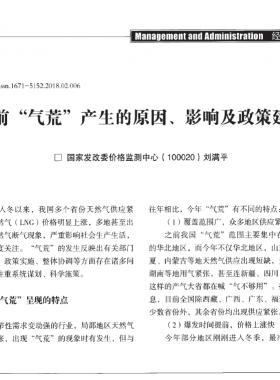當(dāng)前“氣荒”產(chǎn)生的原因、影響及政策建議
