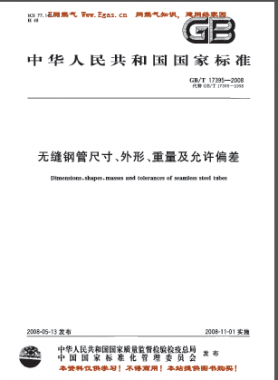 無(wú)縫鋼管尺寸、外形、重量及允許偏差國(guó)標(biāo)/T 17395-2008