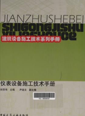 儀表設(shè)備施工技術(shù)手冊(cè)