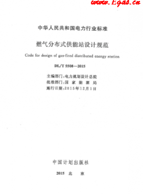 燃?xì)夥植际焦┠苷驹O(shè)計規(guī)范DL/T 5508-2015
