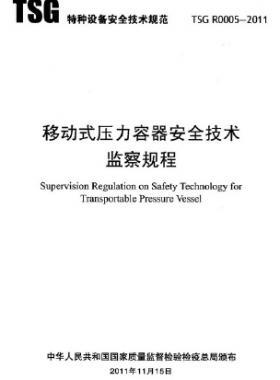 移動式壓力容器安全技術監(jiān)察規(guī)程TSG R0005-2011