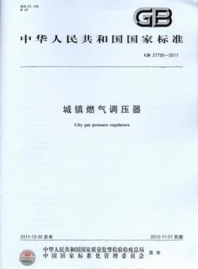 城鎮(zhèn)燃?xì)庹{(diào)壓器 國(guó)標(biāo) 27790-2011
