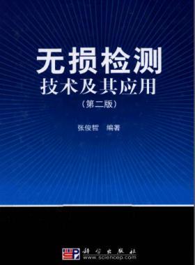 無(wú)損檢測(cè)技術(shù)及其應(yīng)用（第2版）