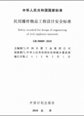 民用爆炸物品工程設計安全標準國標 50089-2018