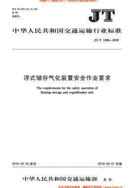 浮式儲(chǔ)存氣化裝置安全作業(yè)要求交通標(biāo)準(zhǔn)∕T 1200-2018