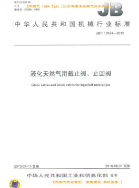 液化天然氣用截止閥、止回閥機(jī)械標(biāo)準(zhǔn)/T 12624-2016