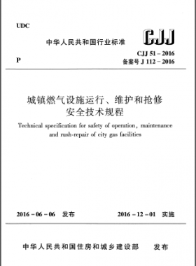 《城鎮(zhèn)燃?xì)庠O(shè)施運行、維護(hù)和搶修安全技術(shù)規(guī)程》城建標(biāo)準(zhǔn)51-2016高清版