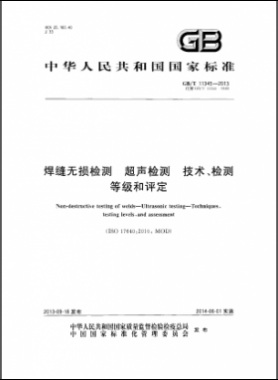 焊縫無損檢測超聲波檢測技術、檢測等級和評定國標／T 11345-2013