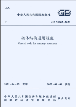 砌體結(jié)構(gòu)通用規(guī)范國標 55007-2021