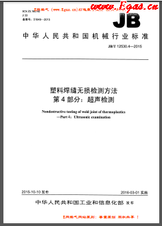 塑料焊縫無損檢測方法 第4部分：超聲檢測機械標準/T 12530.4-2015
