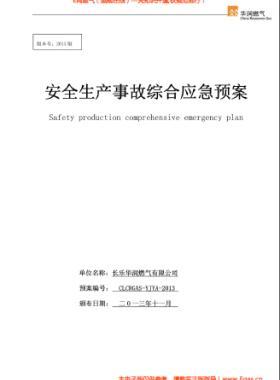 華潤燃氣有限公司安全生產(chǎn)事故綜合應急預案2013版