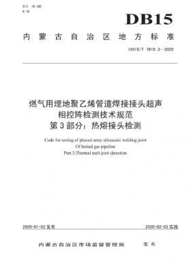燃?xì)庥寐竦鼐垡蚁┕艿篮附咏宇^超聲相控陣檢測(cè)技術(shù)規(guī)范 第3部分：熱熔接頭檢測(cè) DB15∕T 1819.3-2020