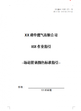 港華燃氣有限公司HSE作業(yè)指引場站管道顏色標準指引