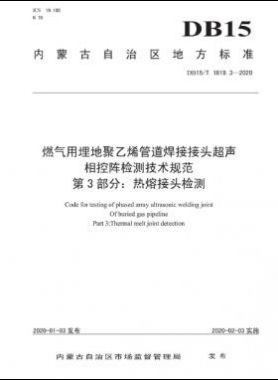 燃?xì)庥寐竦鼐垡蚁┕艿篮附咏宇^超聲相控陣檢測技術(shù)規(guī)范 第3部分：熱熔接頭檢測 DB15∕T 1819.3-2020