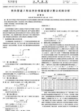 供熱管道Z形自然補償器短臂計算公式的分析