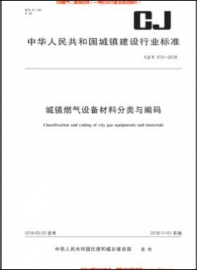 《城鎮(zhèn)燃?xì)庠O(shè)備材料分類與編碼》城建/T 513-2018