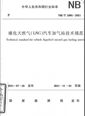 液化天然氣（LNG）汽車(chē)加氣站技術(shù)規(guī)范NB/T 1001-2011