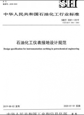 石油化工儀表接地設(shè)計(jì)規(guī)范石化標(biāo)準(zhǔn)∕T 3081-2019