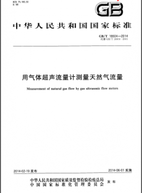 用氣體超聲流量計測量天然氣流量國標/T 18604-2014