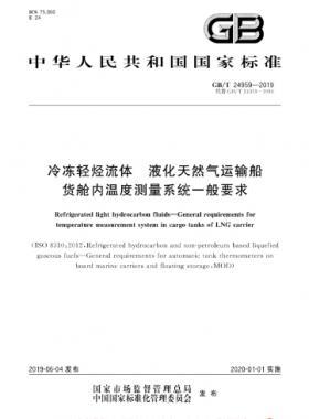 冷凍輕烴流體 液化天然氣運輸船貨艙內(nèi)溫度測量系統(tǒng)一般要求國標(biāo)∕T 24959-2019