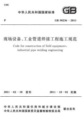 現(xiàn)場(chǎng)設(shè)備、工業(yè)管道焊接工程施工規(guī)范 國(guó)標(biāo) 50236-2011