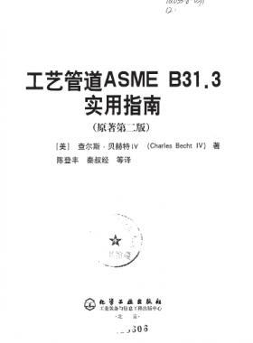 工藝管道ASME B31.3實(shí)用指南（第二版）中文版