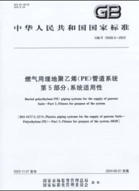 燃?xì)庥寐竦鼐垡蚁≒E）管道系統(tǒng) 第5部分：系統(tǒng)適用性國(guó)標(biāo)/T 15558.5-2023