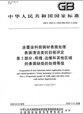 涂覆涂料前鋼材表面處理 表面清潔度的目視評定 第3部分：焊縫、邊緣和其他區(qū)域的表面缺陷的處理等級國標(biāo)/T 8923.3-2009