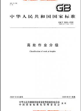 高處作業(yè)分級 國標(biāo)/T 3608-2008