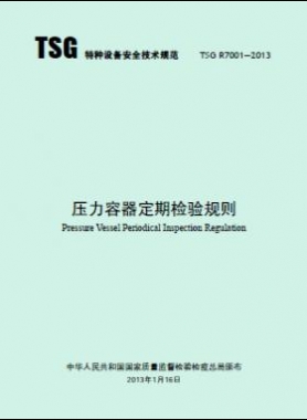 壓力容器定期檢驗(yàn)規(guī)則TSG R7001-2013