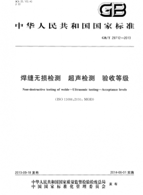 焊縫無損檢測(cè) 超聲檢測(cè) 驗(yàn)收等級(jí)國(guó)標(biāo)/T 29712-2013