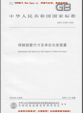 焊接鋼管尺寸及單位長(zhǎng)度重量國(guó)標(biāo)/T 21835-2008