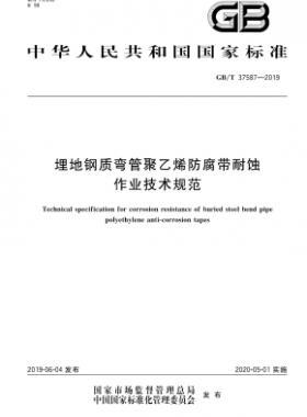 埋地鋼質(zhì)彎管聚乙烯防腐帶耐蝕作業(yè)技術(shù)規(guī)范國標(biāo)∕T 37587-2019