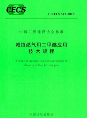 城鎮(zhèn)燃氣用二甲醚應(yīng)用技術(shù)規(guī)程行業(yè)標準- 518-2018