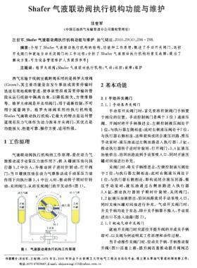 Shafer氣液聯(lián)動(dòng)閥執(zhí)行機(jī)構(gòu)功能與維護(hù)