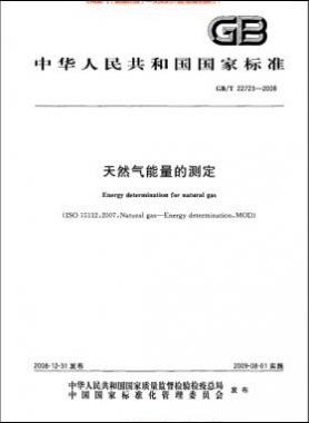 天然氣能量的測定國標/T 22723-2008