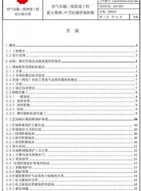西氣東輸二線天然氣干線管道工程霍爾果斯—中衛(wèi)站場管道防腐初步設(shè)計說明書