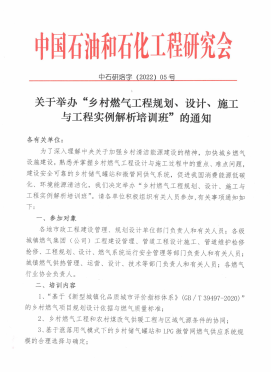 關(guān)于舉辦“鄉(xiāng)村燃?xì)夤こ桃?guī)劃、設(shè)計(jì)、施工 與工程實(shí)例解析培訓(xùn)班”的通知