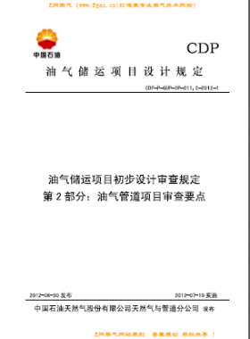 第2部分 油氣管道項目審查要點CDP-P-GUP-OP-011.2