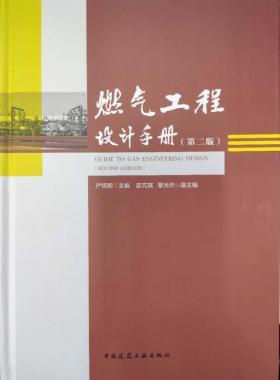 購(gòu)正版《燃?xì)夤こ淘O(shè)計(jì)手冊(cè)（第二版）》附贈(zèng)網(wǎng)站VIP權(quán)限