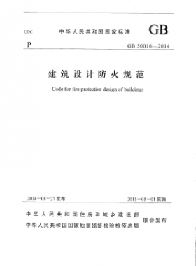 國標(biāo) 50016-2014 建筑設(shè)計防火規(guī)范