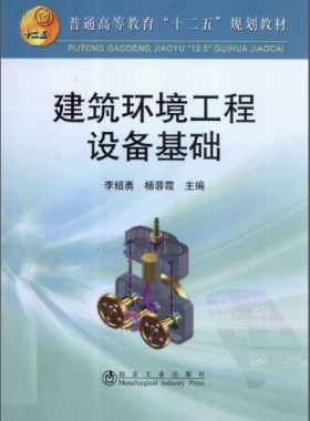 建筑環(huán)境工程設(shè)備基礎(chǔ)