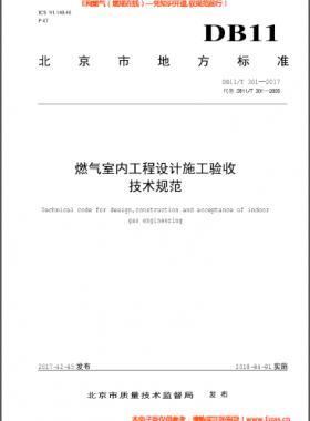 燃氣室內工程設計施工驗收技術規(guī)范DB11∕T 301-2017