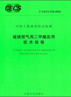 城鎮(zhèn)燃?xì)庥枚酌褢?yīng)用技術(shù)規(guī)程行業(yè)標(biāo)準(zhǔn)- 518-2018